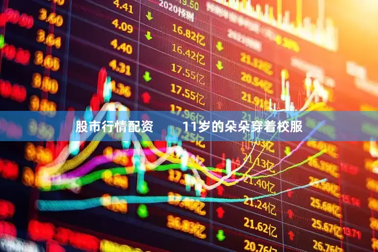 股市行情配资        11岁的朵朵穿着校服