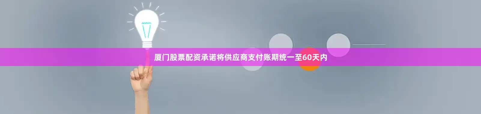 厦门股票配资承诺将供应商支付账期统一至60天内