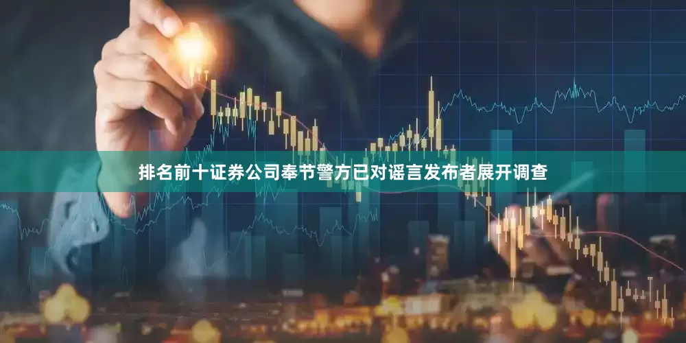 排名前十证券公司奉节警方已对谣言发布者展开调查