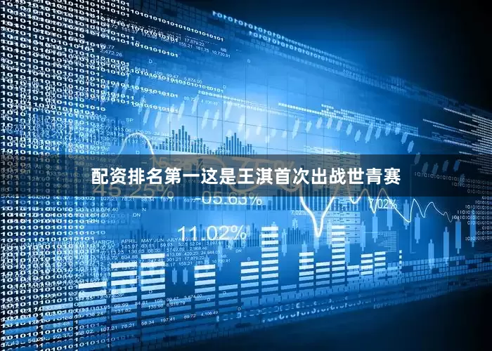 配资排名第一这是王淇首次出战世青赛