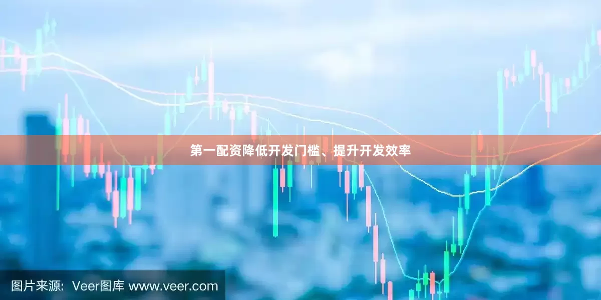 第一配资降低开发门槛、提升开发效率