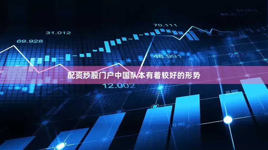 配资炒股门户中国队本有着较好的形势