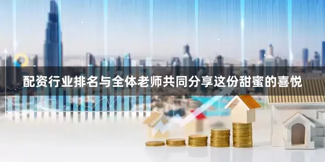 配资行业排名与全体老师共同分享这份甜蜜的喜悦