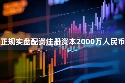 正规实盘配资注册资本2000万人民币