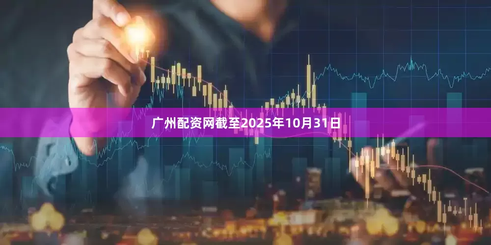 广州配资网截至2025年10月31日