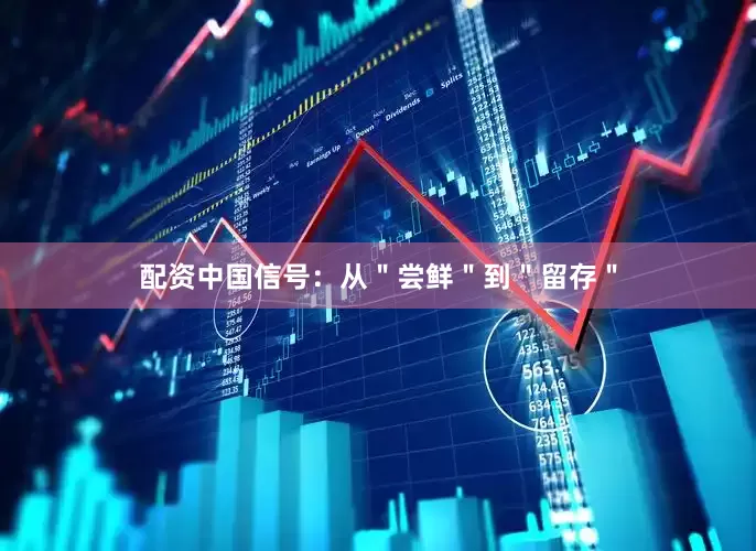 配资中国信号：从＂尝鲜＂到＂留存＂