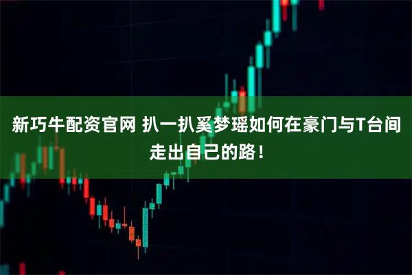 新巧牛配资官网 扒一扒奚梦瑶如何在豪门与T台间走出自己的路！