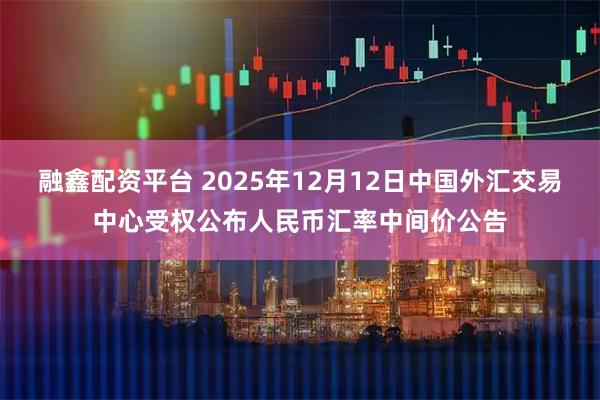 融鑫配资平台 2025年12月12日中国外汇交易中心受权公布人民币汇率中间价公告