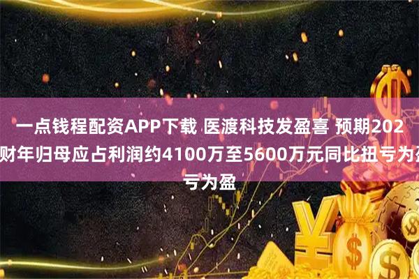 一点钱程配资APP下载 医渡科技发盈喜 预期2026财年归母应占利润约4100万至5600万元同比扭亏为盈